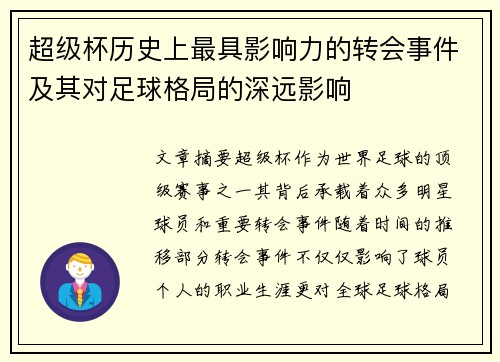 超级杯历史上最具影响力的转会事件及其对足球格局的深远影响