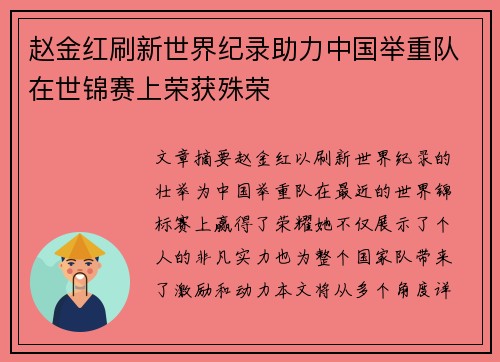 赵金红刷新世界纪录助力中国举重队在世锦赛上荣获殊荣
