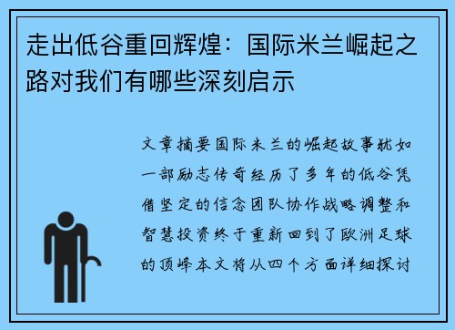 走出低谷重回辉煌：国际米兰崛起之路对我们有哪些深刻启示