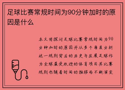 足球比赛常规时间为90分钟加时的原因是什么