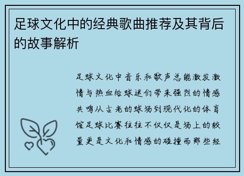 足球文化中的经典歌曲推荐及其背后的故事解析