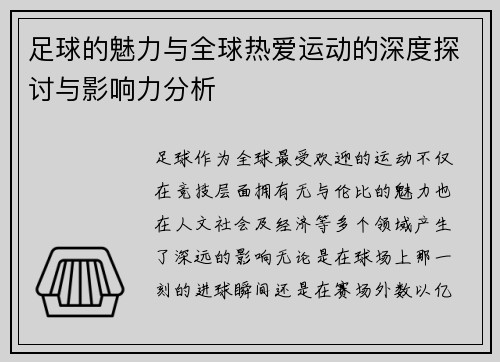 足球的魅力与全球热爱运动的深度探讨与影响力分析
