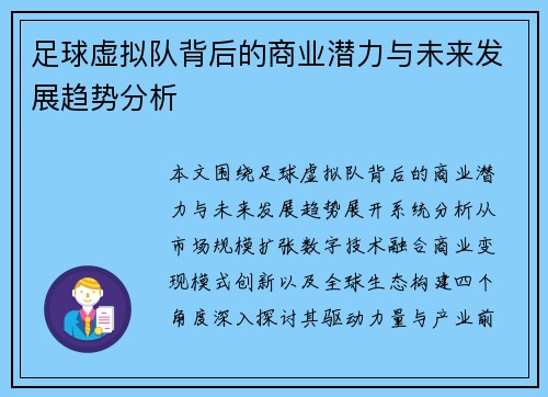 足球虚拟队背后的商业潜力与未来发展趋势分析