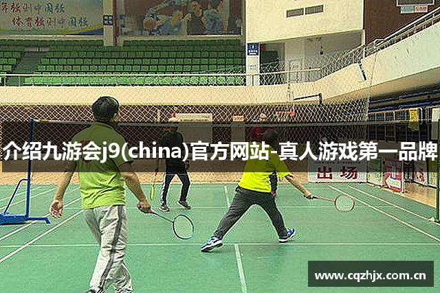 介绍九游会j9(china)官方网站-真人游戏第一品牌